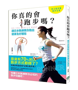 你真的會跑步嗎？讓日本教練教你跑出健康及好體態