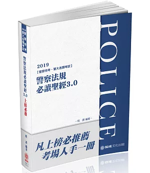 警察法規必讀聖經3.0：2019警察特考三四等(保成)(十版)