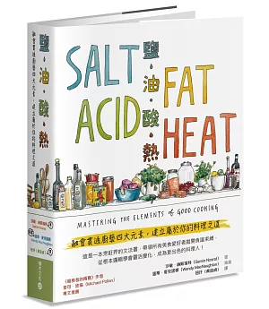 鹽、油、酸、熱：融會貫通廚藝四大元素，建立屬於你的料理之道