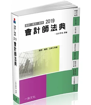 會計師法典：2019國考.實務法律工具書(一品)