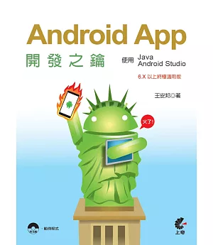 Android App開發之鑰-使用Java及Android Studio（6.X以上終極適用版）(二版)
