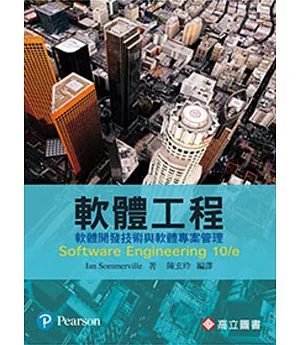 軟體工程－軟體開發技術與軟體專案管理 (Sommerville: Software Engineering 10/E)