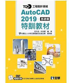 TQC+ AutoCAD 2019特訓教材：基礎篇（附範例光碟）