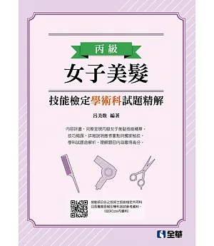 丙級女子美髮技能檢定學術科試題精解(2019最新版)