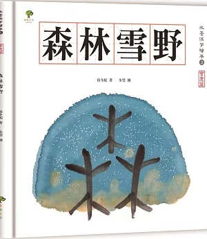 水墨漢字繪本3：森林雪野【會意篇】