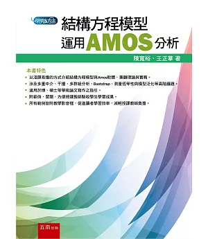 結構方程模型：運用AMOS分析