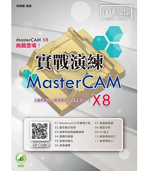 MasterCAM X8 實戰演練