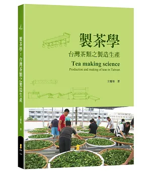 製茶學：台灣茶類之製造生產