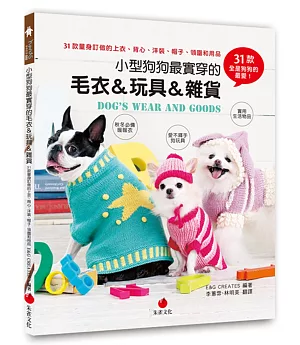 小型狗狗最實穿的毛衣＆玩具＆雜貨：31款量身訂做的上衣、背心、洋裝、帽子、領圍和用品