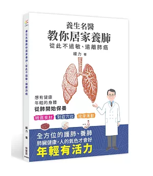 養生名醫教你居家養肺，從此不過敏、遠離肺癌