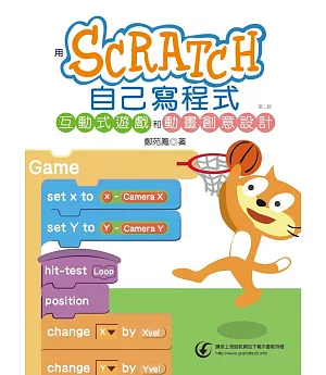 用Scratch自己寫程式：互動式遊戲和動畫創意設計(第二版)