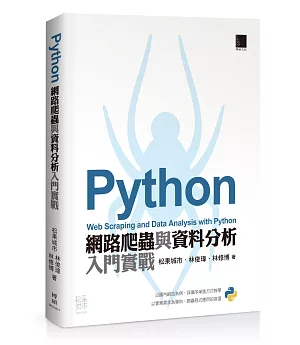 Python：網路爬蟲與資料分析入門實戰