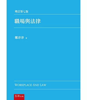 職場與法律（七版）