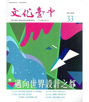 文化臺中季刊33期(2018.10)