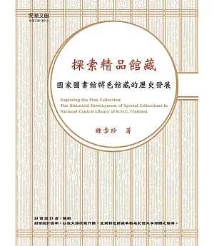 探索精品館藏：國家圖書館特色館藏的歷史發展