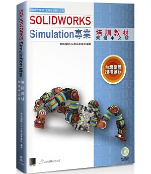 SOLIDWORKS Simulation專業培訓教材＜繁體中文版＞