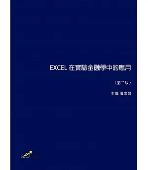 EXCEL 在實驗金融學中的應用（第二版）