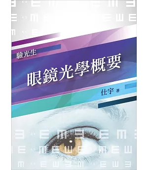 【2019全新版】眼鏡光學概要（普考、特考驗光生適用）
