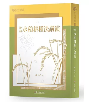 增補水稻耕種法講演【臺大九十週年校慶版】