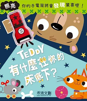 Teddy有什麼在你的床底下？