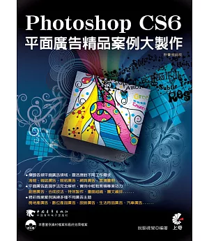 Photoshop CS6平面廣告精品案例大製作（熱賣強銷版）（二版）