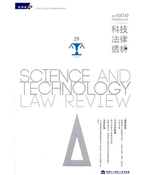 科技法律透析月刊第30卷第10期