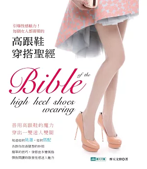 引爆性感魅力！每個女人都需要的高跟鞋穿搭聖經