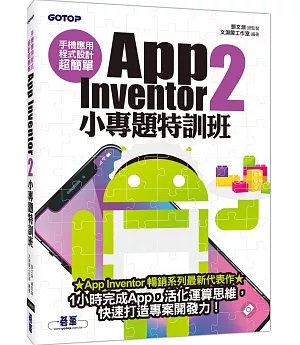 手機應用程式設計超簡單：App Inventor 2小專題特訓班（附影音/範例/完整程式拼塊PDF）