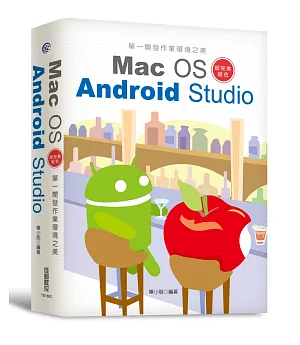 單一開發作業環境之美：Mac OS + Android Studio超完美組合