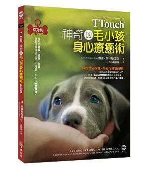 TTouch神奇的毛小孩身心療癒術—狗狗篇：獨特的撫摸、畫圈、托提，幫動物寶貝建立信任、減壓，主人也一起療癒