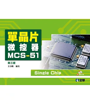 單晶片微控器MCS-51(附動態光碟)（第三版）