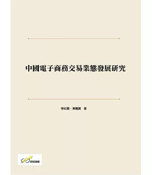 中國電子商務交易業態發展研究