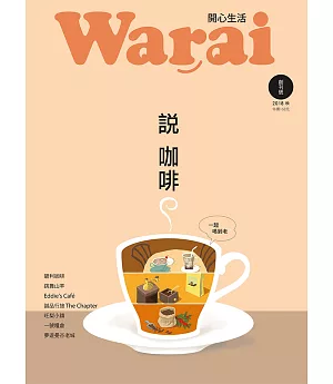 Warai 開心生活：說咖啡