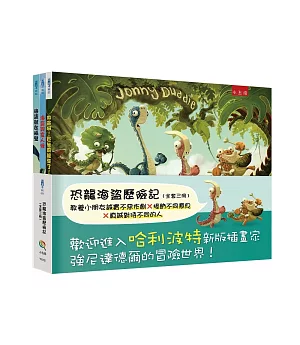 恐龍海盜歷險記套書 ：救命啊！巨無霸龍來了、海盜就在隔壁、海盜與食人怪（全套三冊）