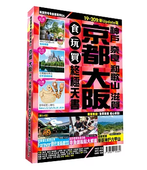 京都大阪食玩買終極天書 2019-20版（神戶 奈良 和歌山 滋賀）