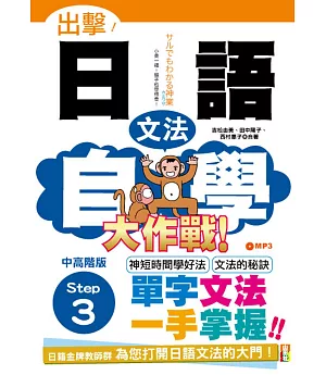 出擊！日語文法自學大作戰　中高階版　Step 3（25Ｋ+MP3）