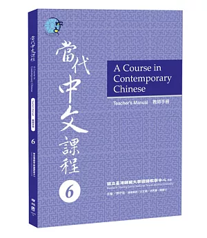 當代中文課程教師手冊 6