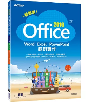 輕鬆學OFFICE 2016：Word、Excel、PowerPoint範例實作
