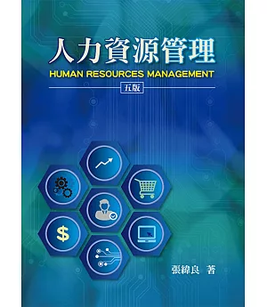 人力資源管理(五版)