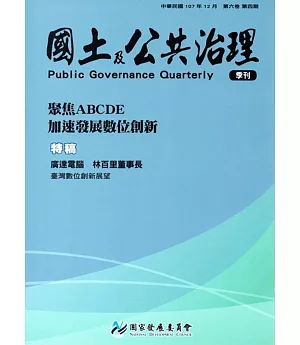 國土及公共治理季刊第6卷第4期（107.12）