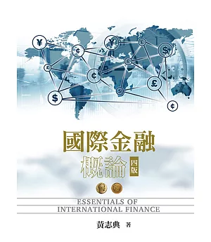 國際金融概論(四版)