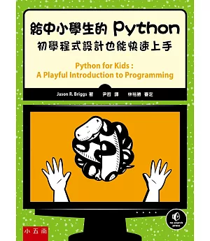 給中小學生的Python：初學程式設計也能快速上手