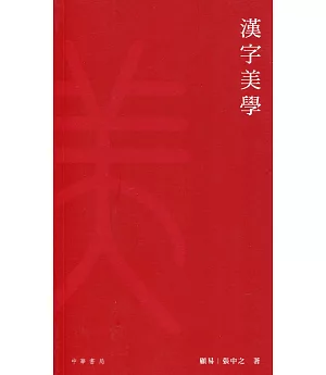 漢字美學