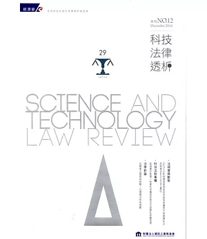 科技法律透析月刊第30卷第12期