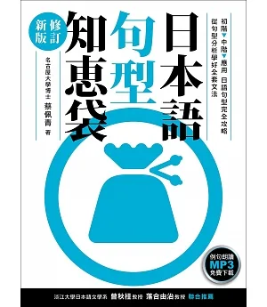 日本語句型知恵袋［修訂新版］（例句朗讀MP3免費下載）