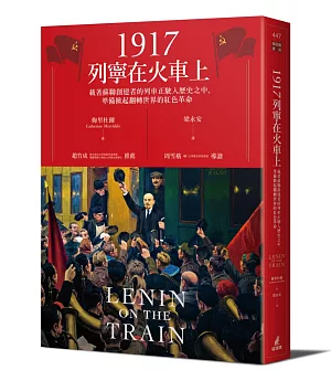 1917列寧在火車上：載著蘇聯創建者的列車正駛入歷史之中，準備掀起翻轉世界的紅色革命