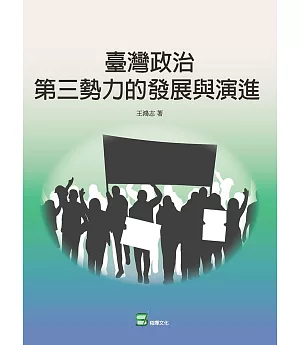 臺灣政治第三勢力的發展與演進