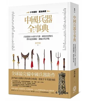 中國兵器全事典：真實還原130款冷兵器、城池攻防戰具，帶你運籌帷幄，親臨沙場爭戰