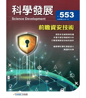 科學發展月刊第553期(108/01)
