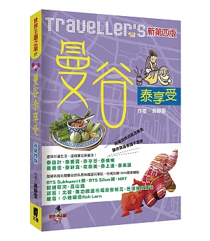 Traveller’s曼谷泰享受（新第四版）